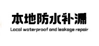 定兴本地防水（中讯网）